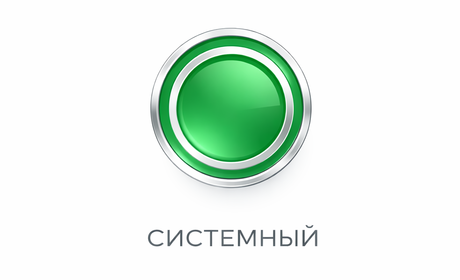 Системный
